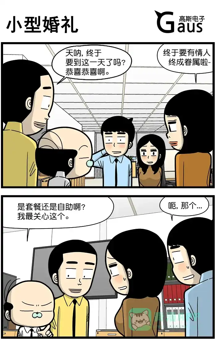 《高斯电子公司(今日宜加油)》[第1457话] 小型婚礼 第1页