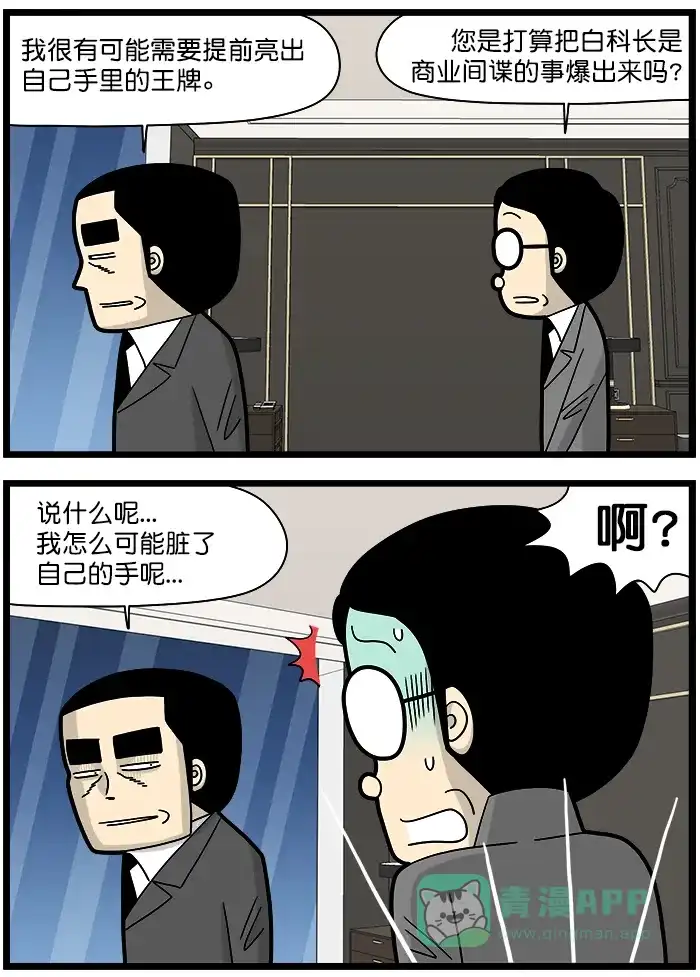 《高斯电子公司(今日宜加油)》[第1459话] 脏了的手 第2页