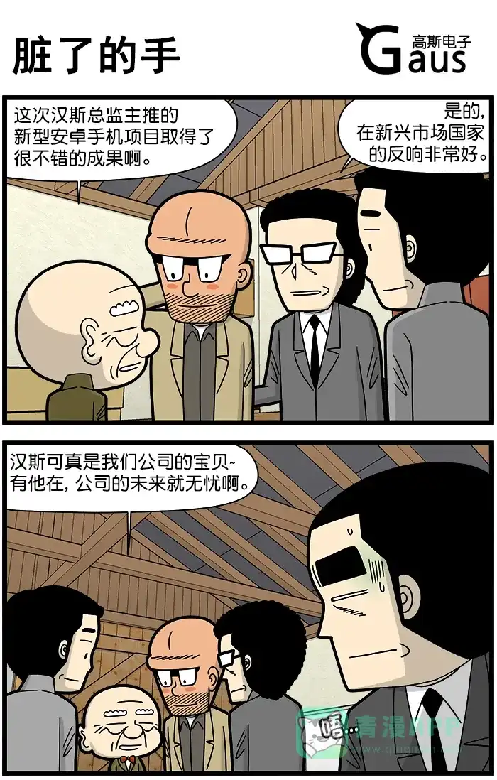 《高斯电子公司(今日宜加油)》[第1459话] 脏了的手 第1页