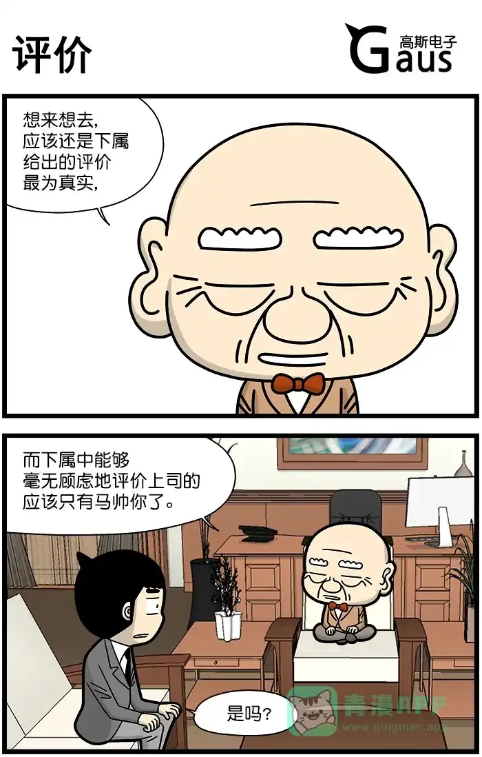 《高斯电子公司(今日宜加油)》[第1461话] 评价 第1页