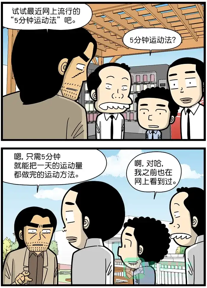 《高斯电子公司(今日宜加油)》[第1462话] 5分钟运动法 第2页
