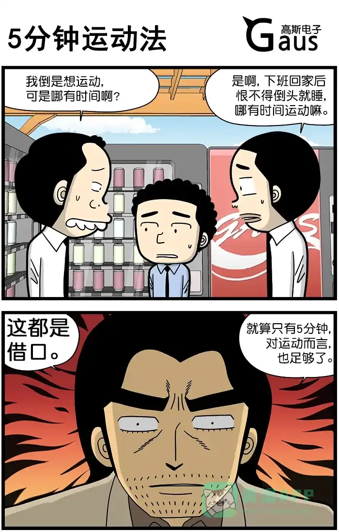 《高斯电子公司(今日宜加油)》[第1462话] 5分钟运动法 第1页
