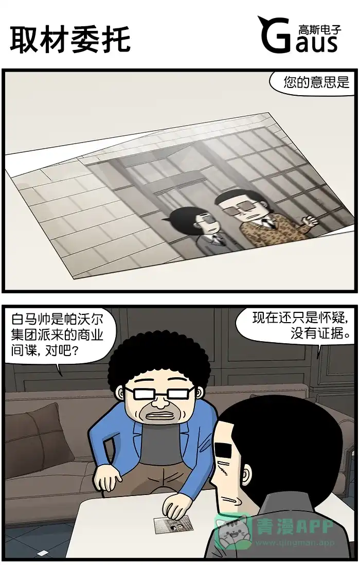 《高斯电子公司(今日宜加油)》[第1463话] 取材委托 第1页
