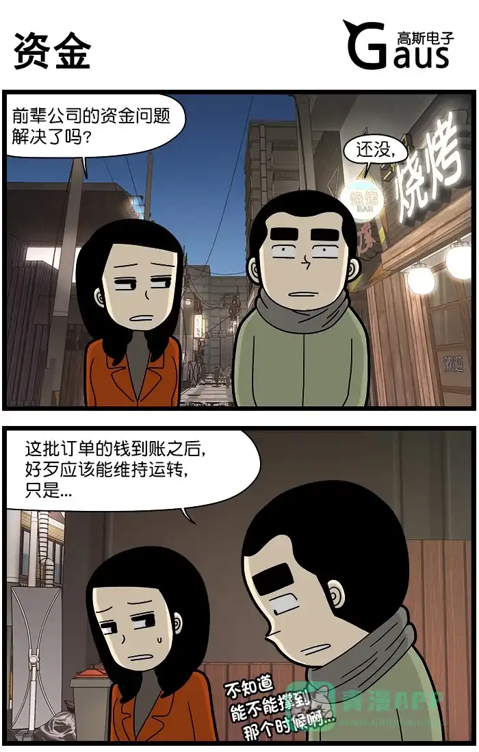 《高斯电子公司(今日宜加油)》[第1464话] 资金 第1页