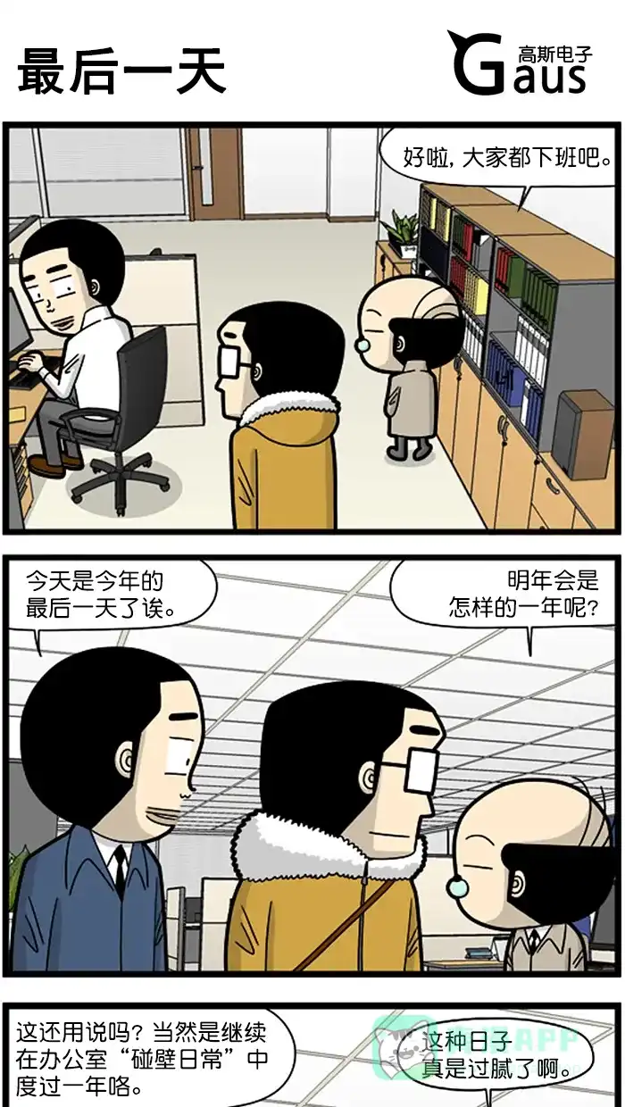 《高斯电子公司(今日宜加油)》[第1465话] 最后一天 第1页