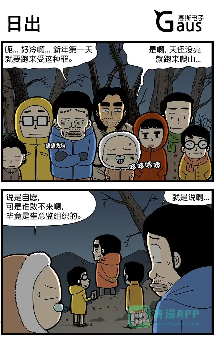 《高斯电子公司(今日宜加油)》[第1466话] 日出 第1页