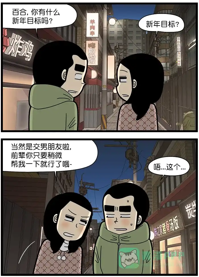 《高斯电子公司(今日宜加油)》[第1467话] 新年目标 第2页