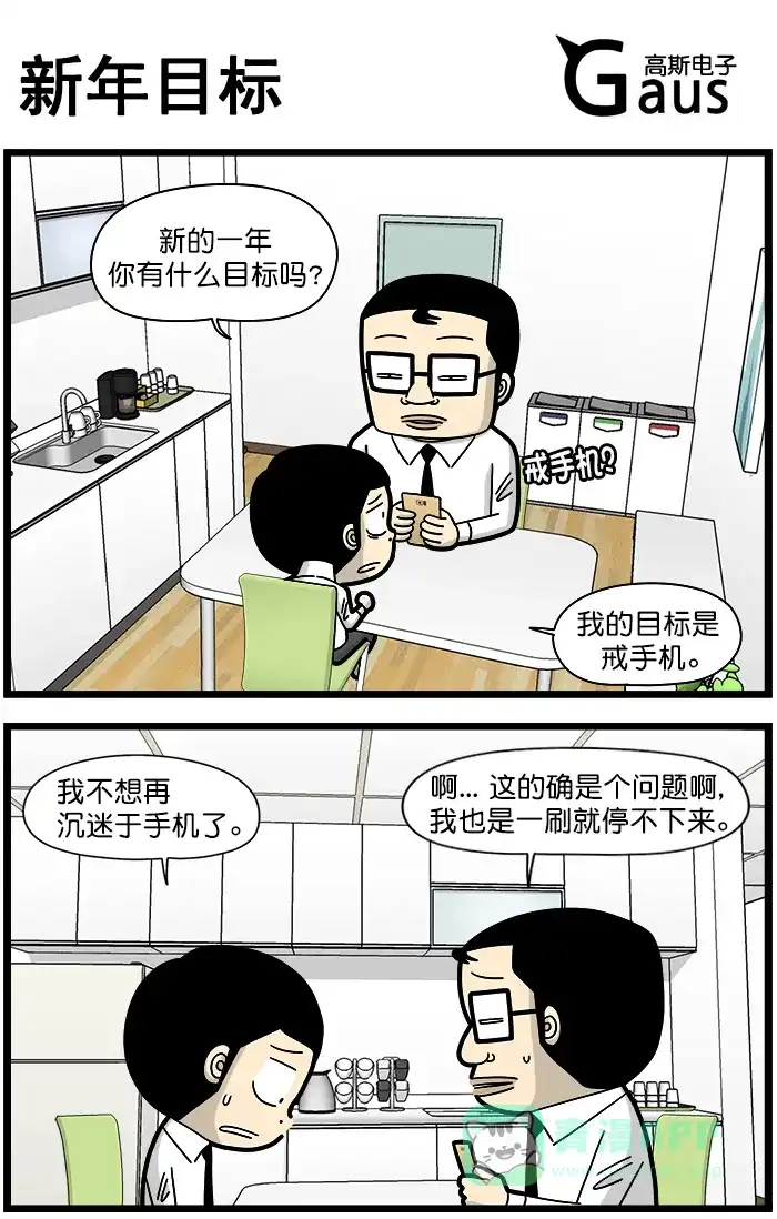 《高斯电子公司(今日宜加油)》[第1467话] 新年目标 第1页