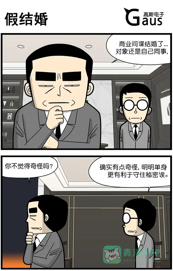 《高斯电子公司(今日宜加油)》[第1470话] 假结婚 第1页