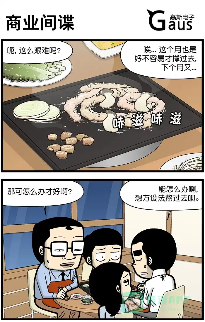 《高斯电子公司(今日宜加油)》[第1471话] 商业间谍 第1页