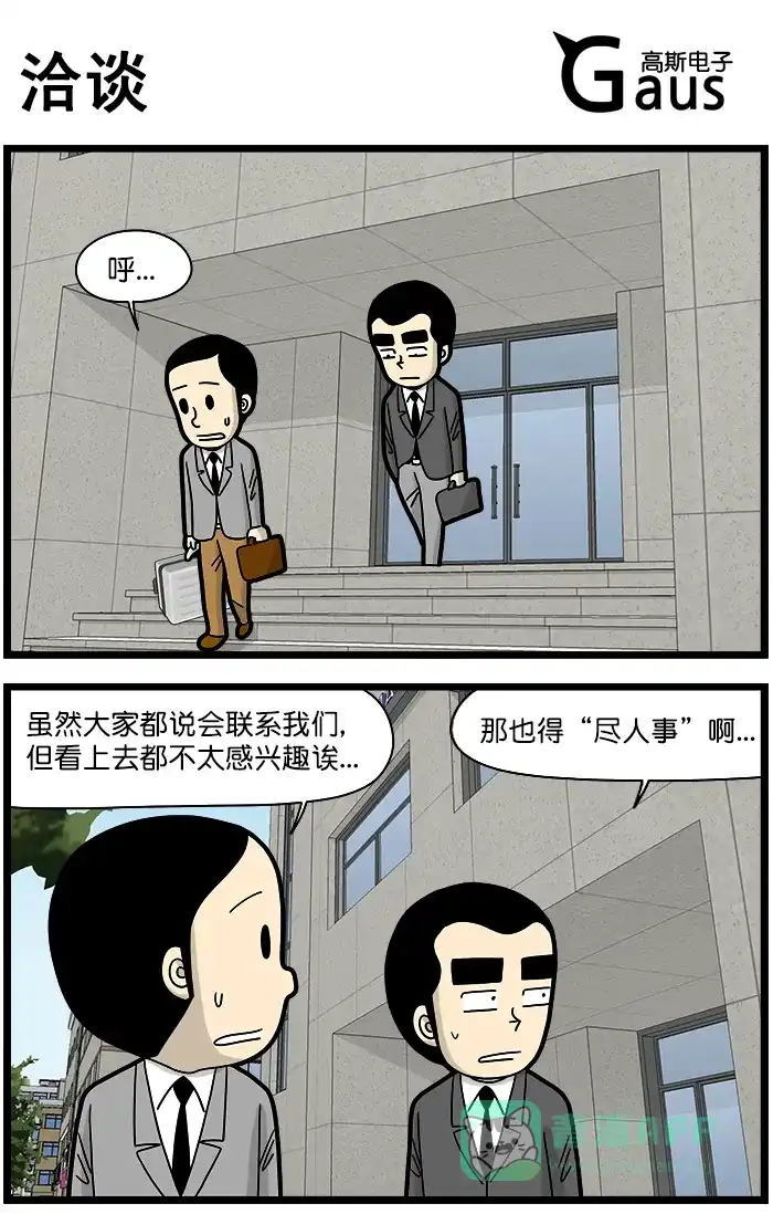 《高斯电子公司(今日宜加油)》[第1477话] 洽谈 第1页