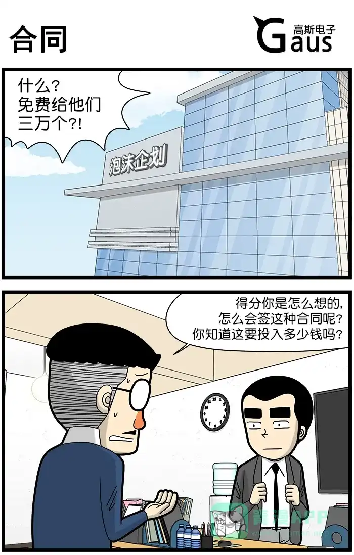 《高斯电子公司(今日宜加油)》[第1480话] 合同 第1页