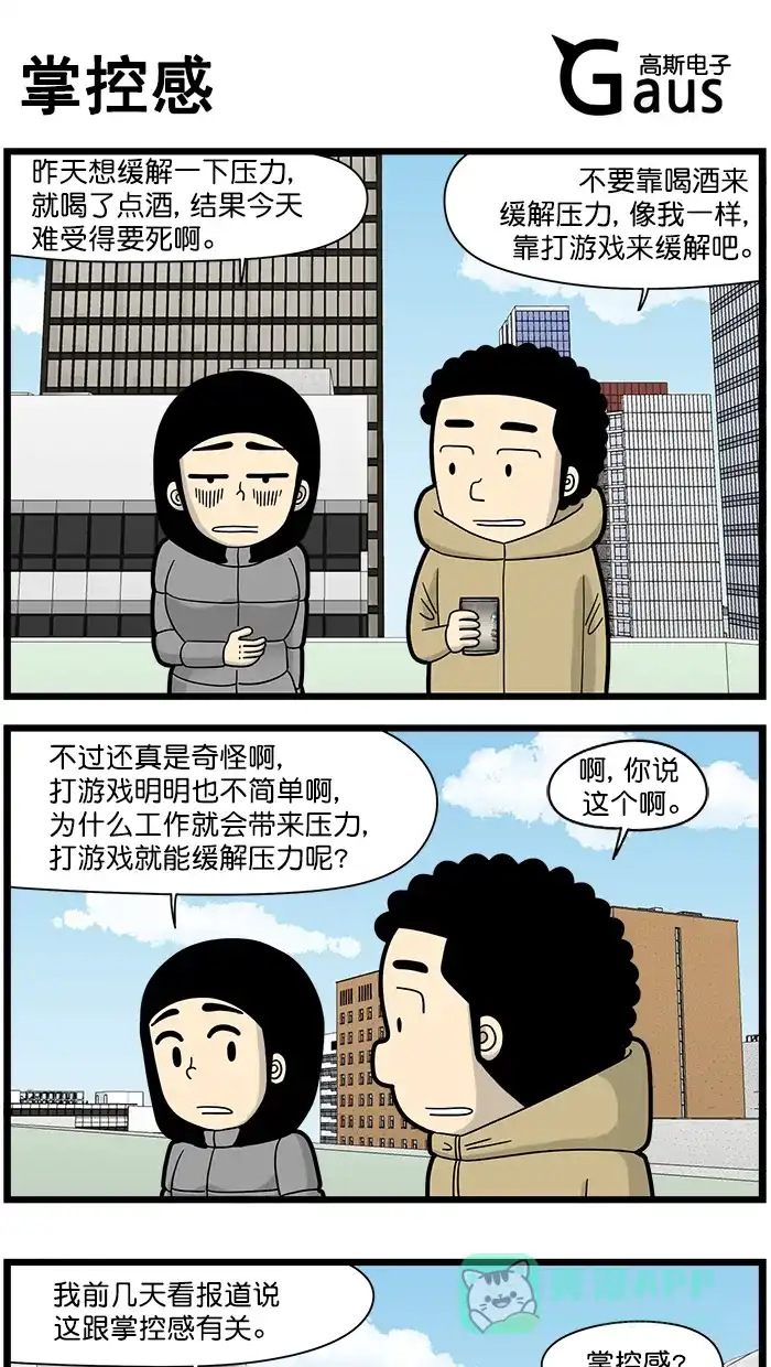 《高斯电子公司(今日宜加油)》[第1481话] 掌控感 第1页