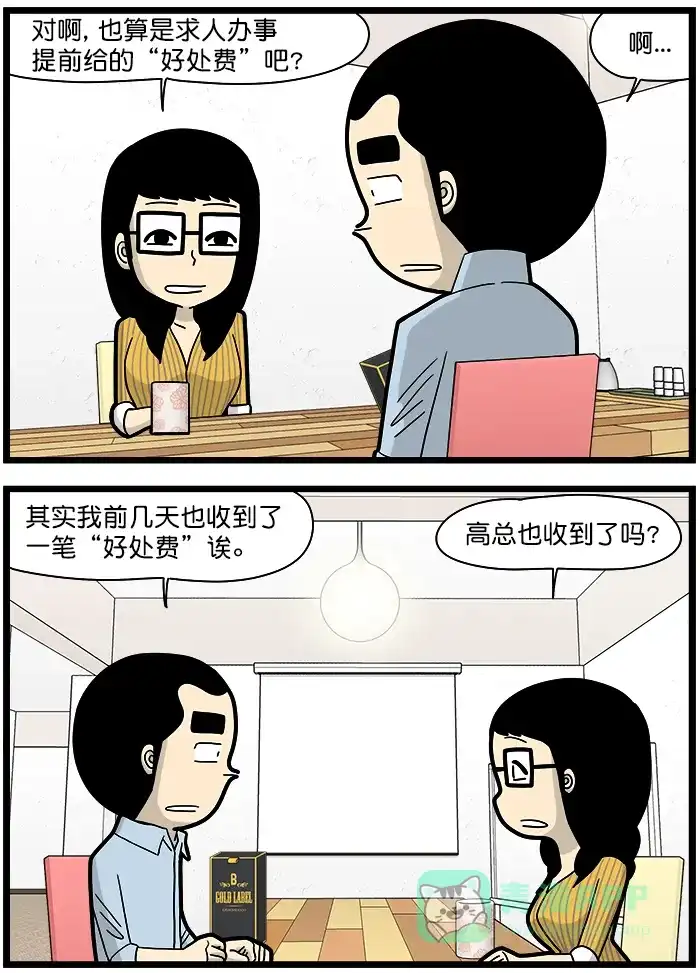 《高斯电子公司(今日宜加油)》[第1483话] 好处费 第3页