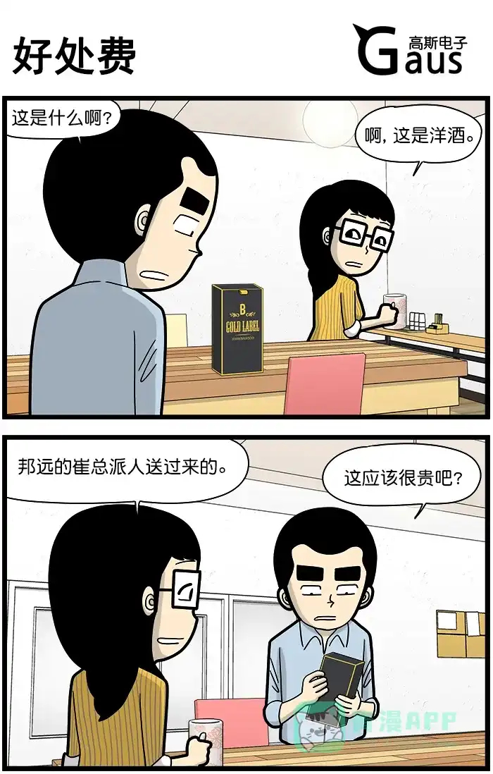 《高斯电子公司(今日宜加油)》[第1483话] 好处费 第1页