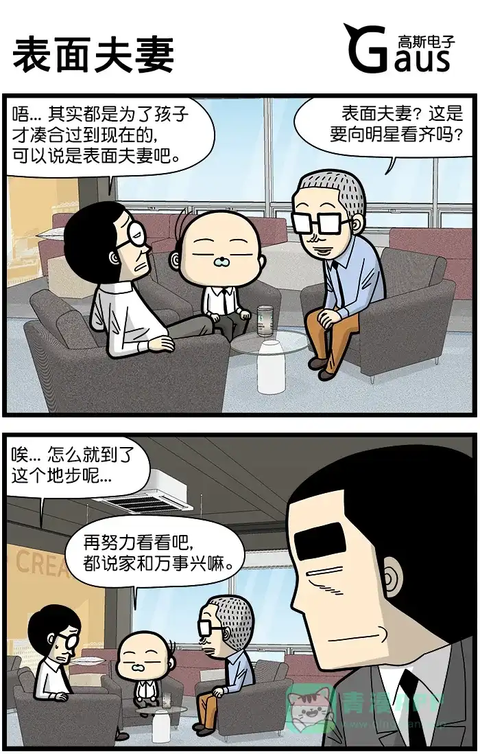 《高斯电子公司(今日宜加油)》[第1484话] 表面夫妻 第1页