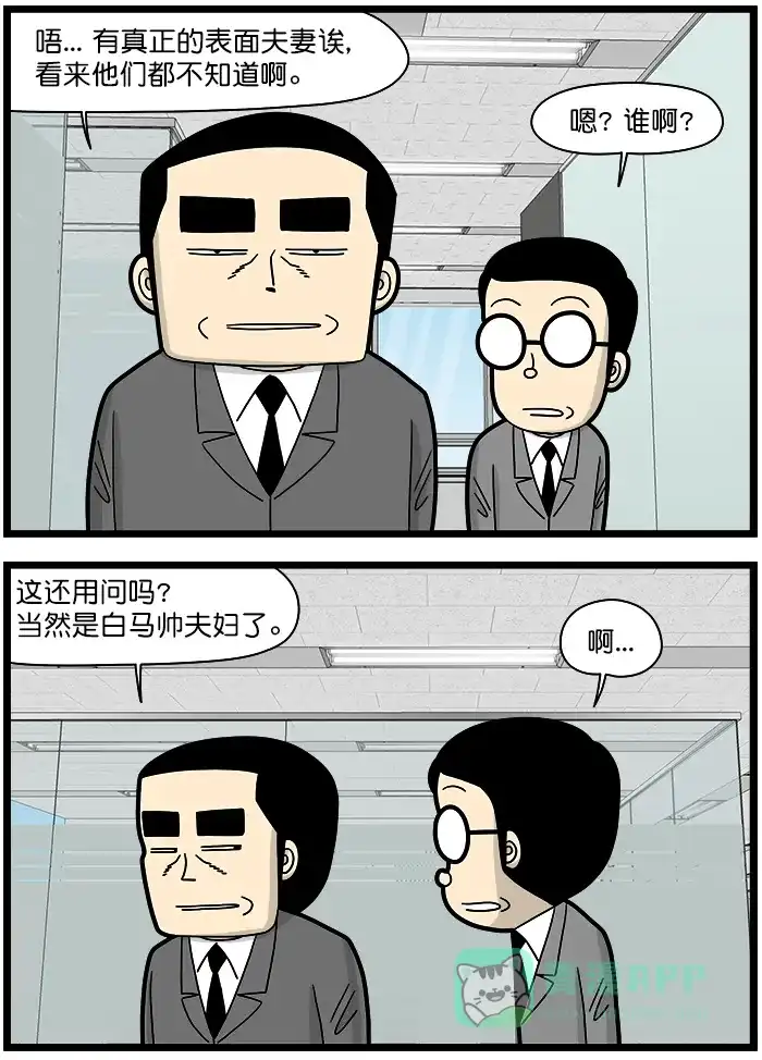《高斯电子公司(今日宜加油)》[第1484话] 表面夫妻 第2页