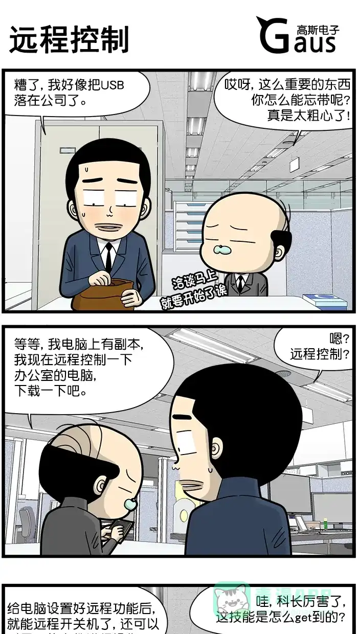 《高斯电子公司(今日宜加油)》[第1486话] 远程控制 第1页