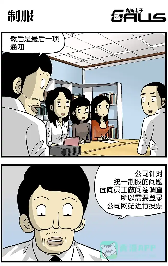 《高斯电子公司(今日宜加油)》[第149话] 制服 第1页
