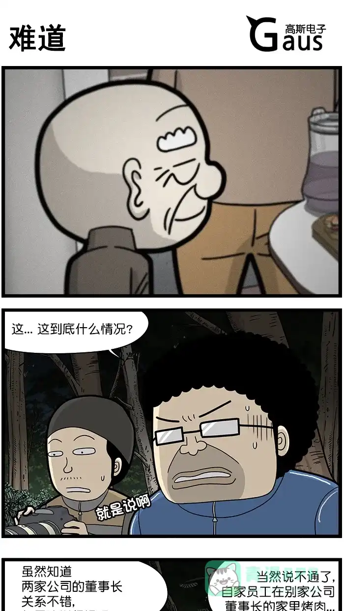 《高斯电子公司(今日宜加油)》[第1490话] 难道 第1页