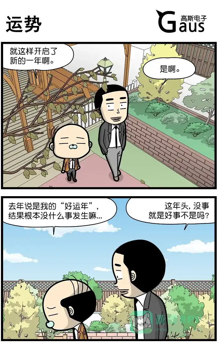 《高斯电子公司(今日宜加油)》[第1492话] 运势 第1页