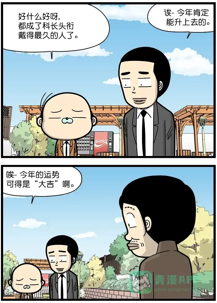 《高斯电子公司(今日宜加油)》[第1492话] 运势 第2页