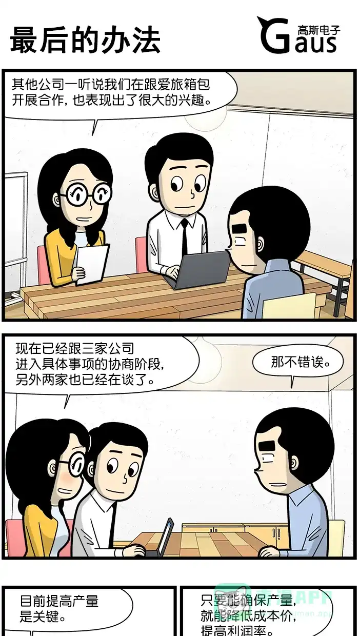 《高斯电子公司(今日宜加油)》[第1493话] 最后的办法 第1页