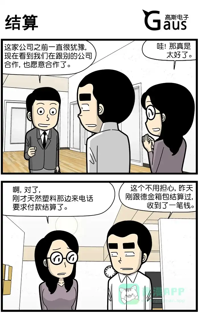 《高斯电子公司(今日宜加油)》[第1494话] 结算 第1页