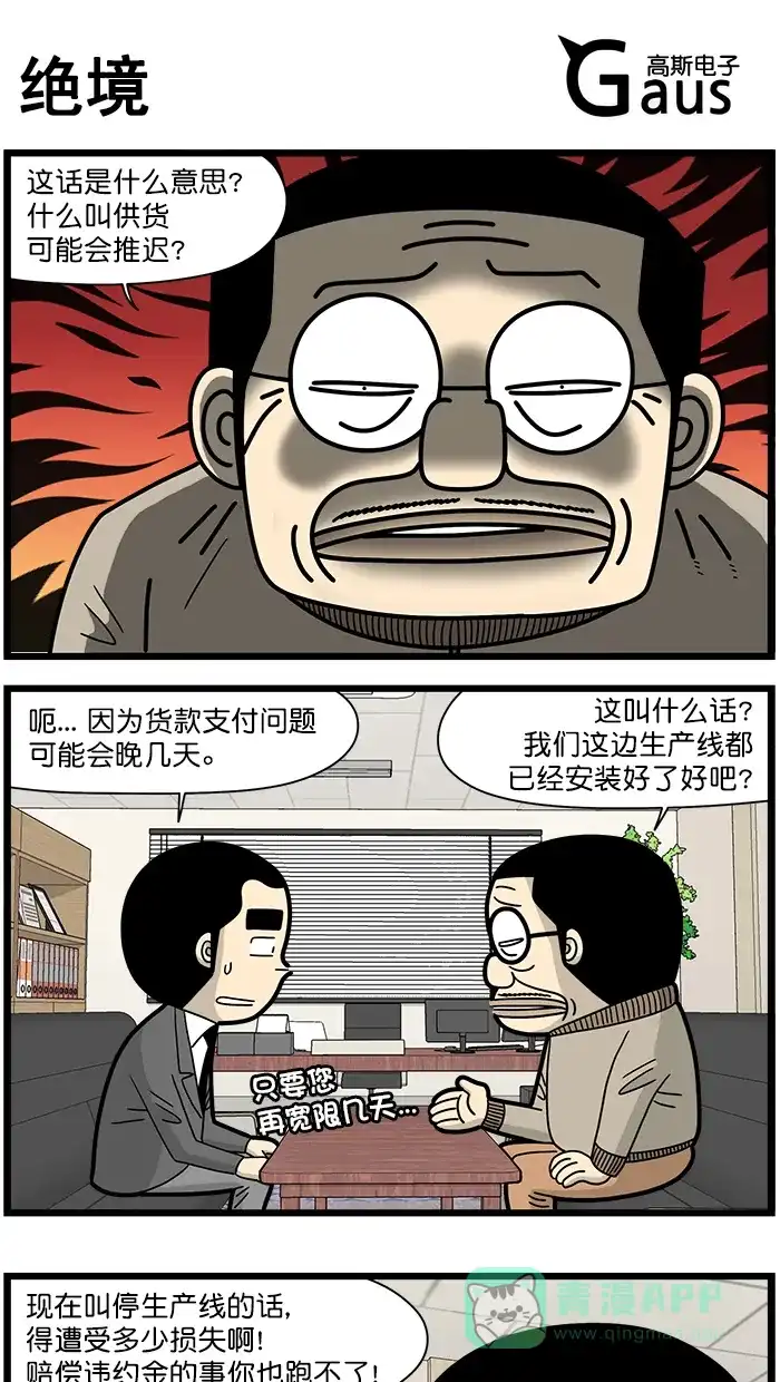 《高斯电子公司(今日宜加油)》[第1495话] 绝境 第1页