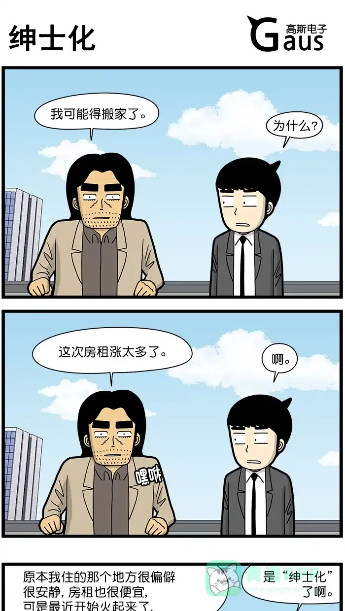《高斯电子公司(今日宜加油)》[第1497话] 绅士化 第1页