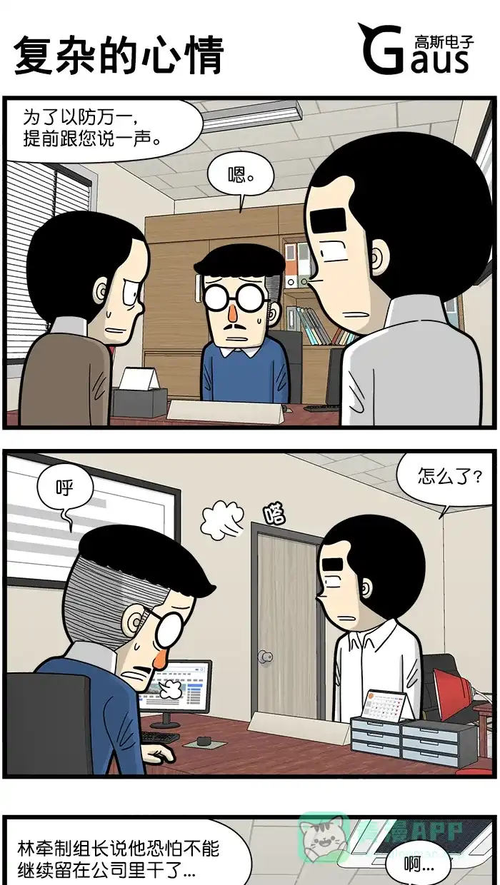 《高斯电子公司(今日宜加油)》[第1498话] 复杂的心情 第1页