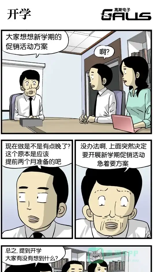 《高斯电子公司(今日宜加油)》[第150话] 开学 第1页
