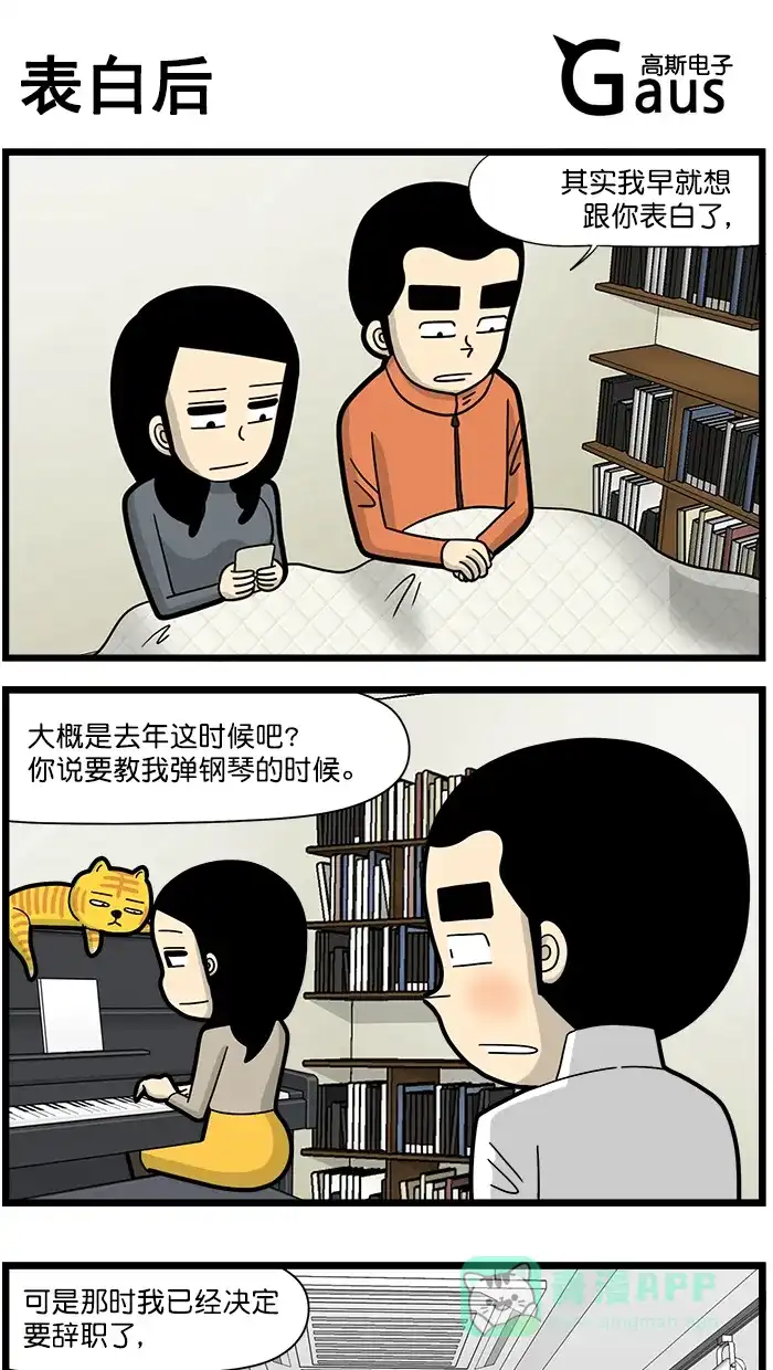 《高斯电子公司(今日宜加油)》[第1500话] 表白后 第1页