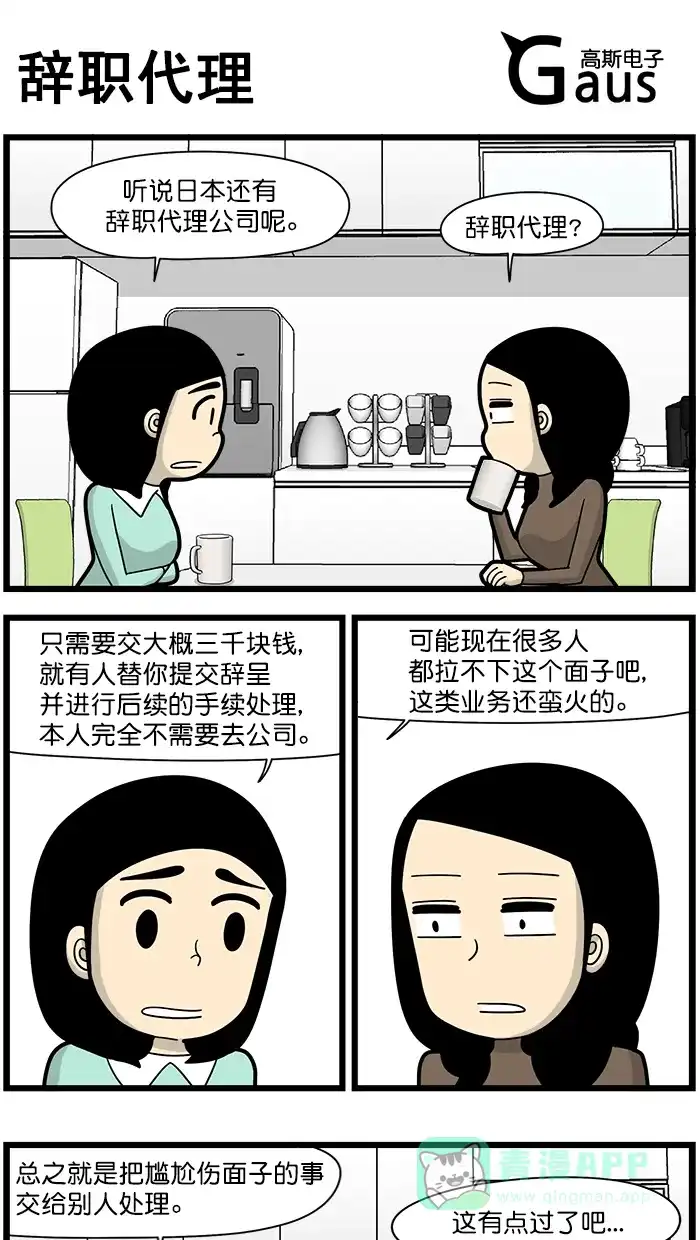《高斯电子公司(今日宜加油)》[第1501话] 辞职代理 第1页