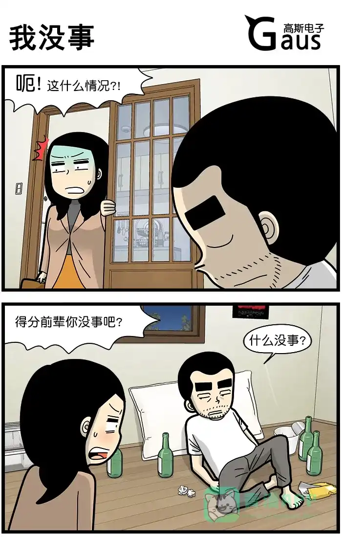 《高斯电子公司(今日宜加油)》[第1503话] 我没事 第1页