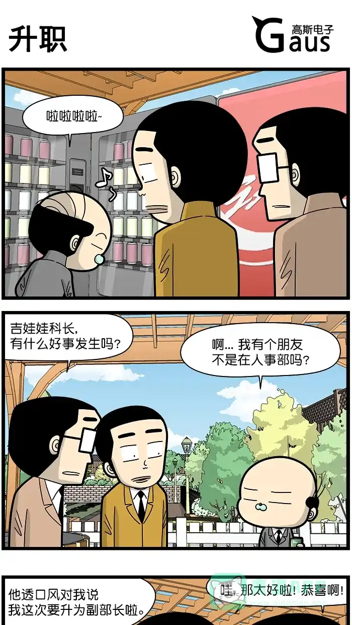 《高斯电子公司(今日宜加油)》[第1505话] 升职 第1页