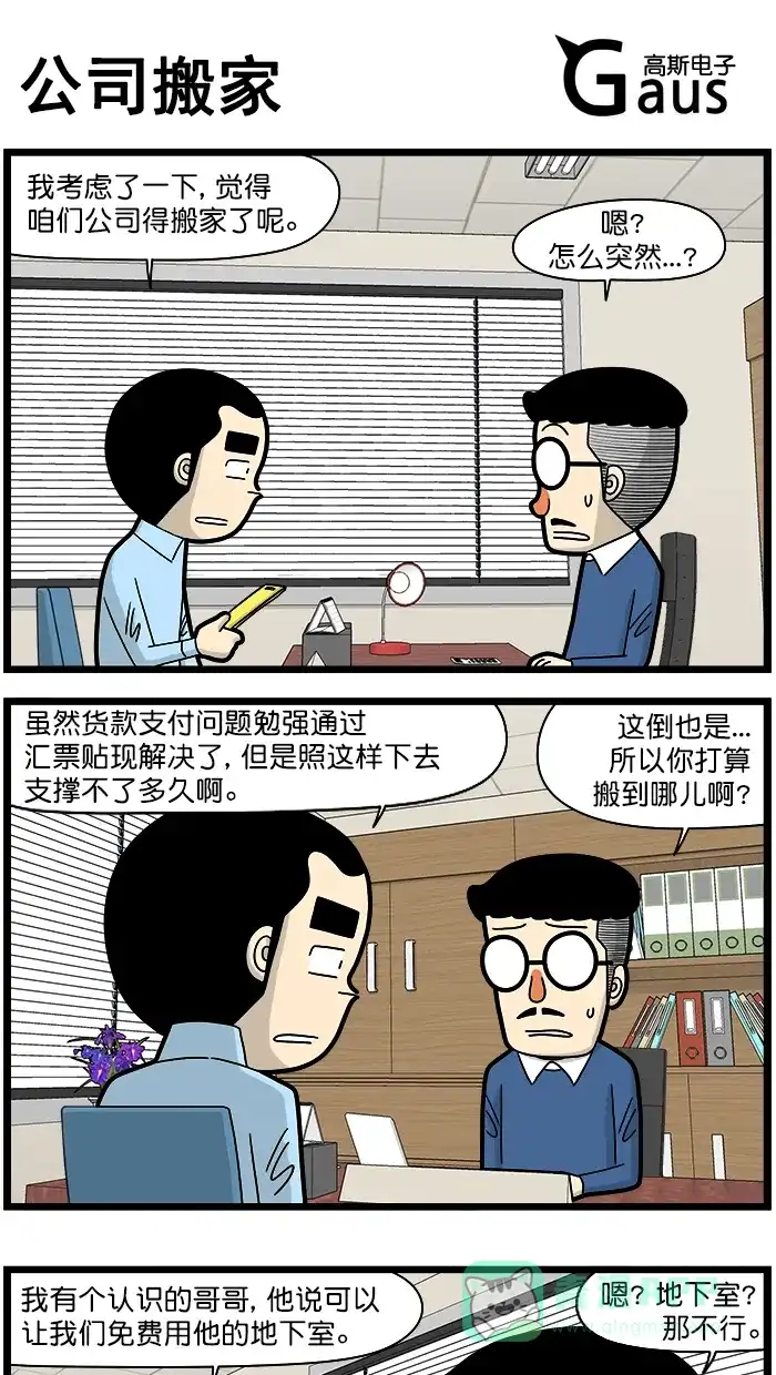 《高斯电子公司(今日宜加油)》[第1506话] 公司搬家 第1页