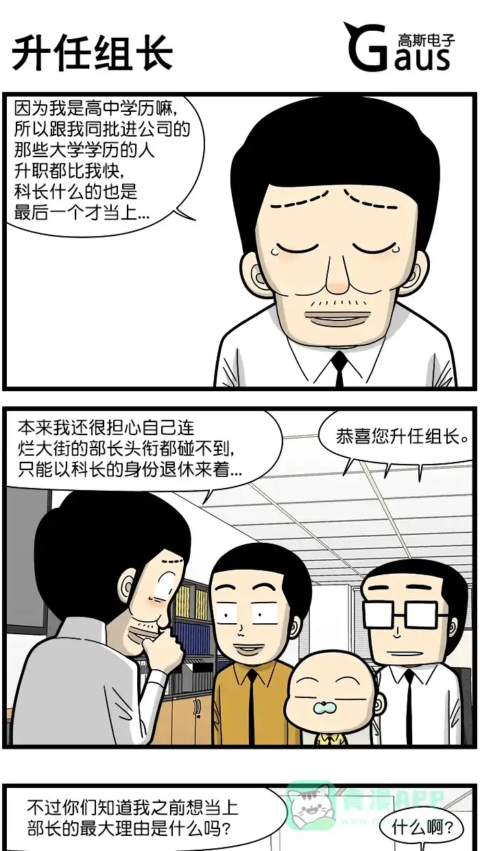 《高斯电子公司(今日宜加油)》[第1507话] 升任组长 第1页