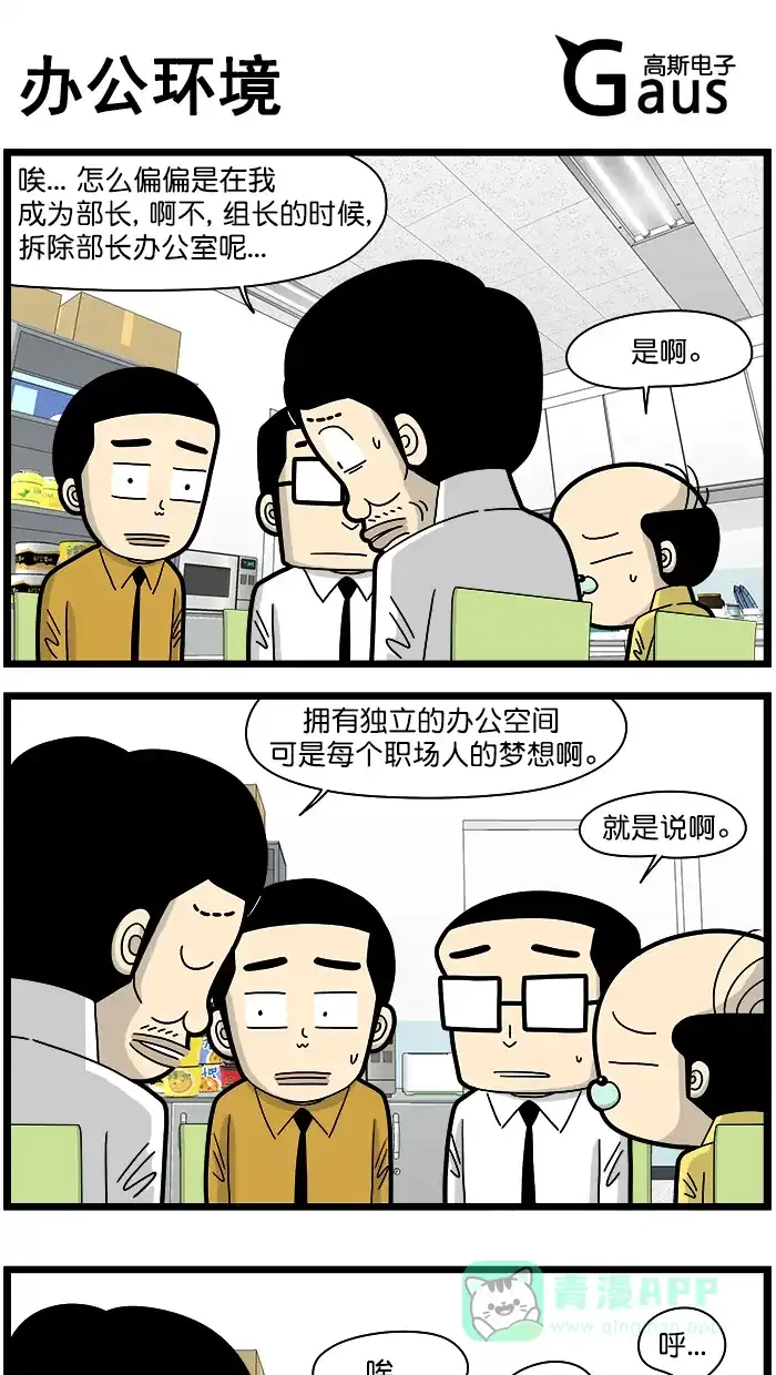 《高斯电子公司(今日宜加油)》[第1508话] 办公环境 第1页