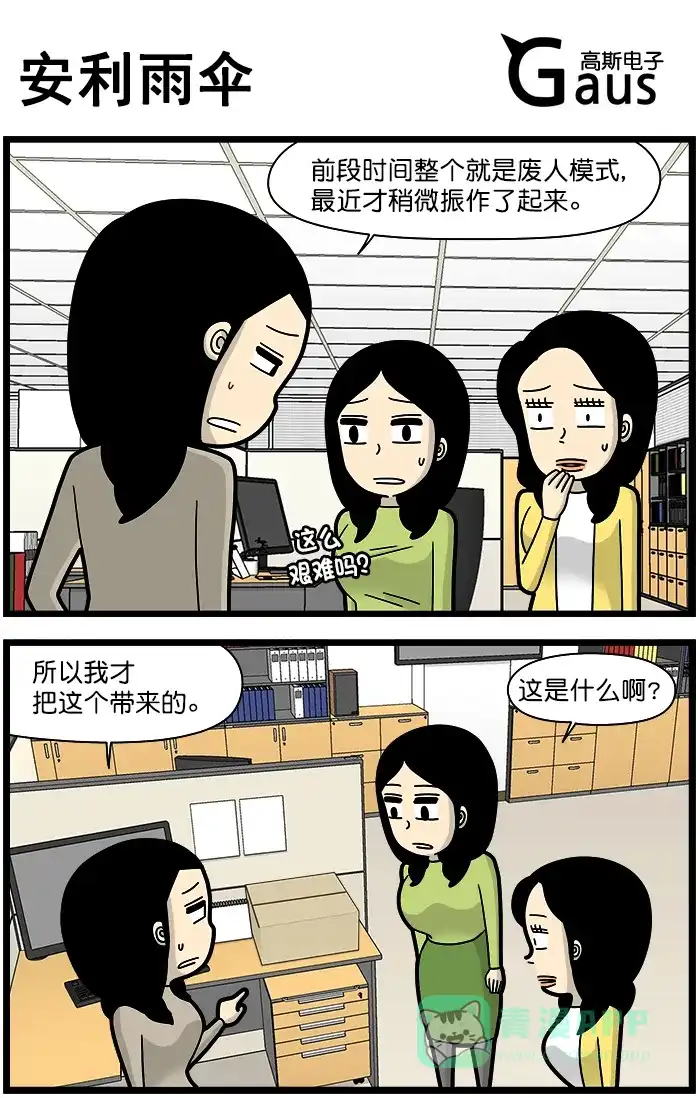 《高斯电子公司(今日宜加油)》[第1509话] 安利雨伞 第1页