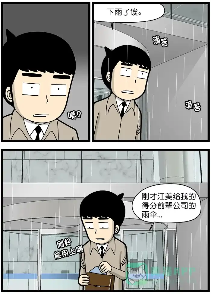 《高斯电子公司(今日宜加油)》[第1509话] 安利雨伞 第3页