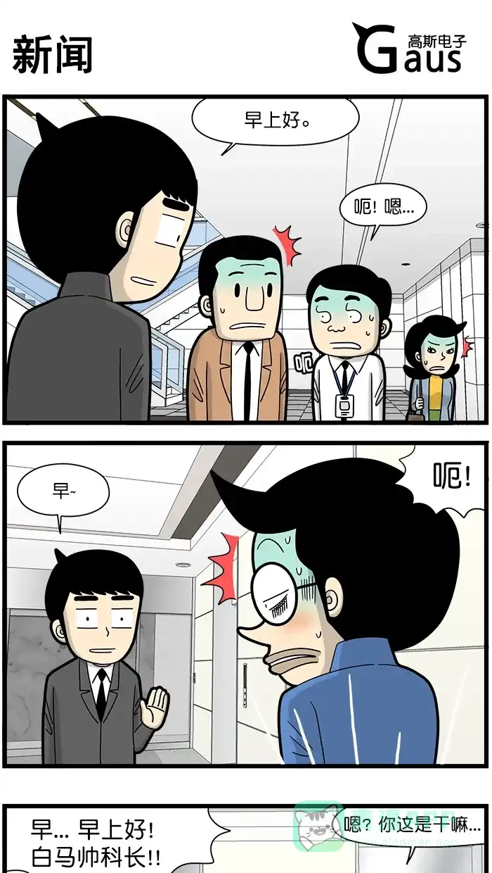 《高斯电子公司(今日宜加油)》[第1510话] 新闻 第1页