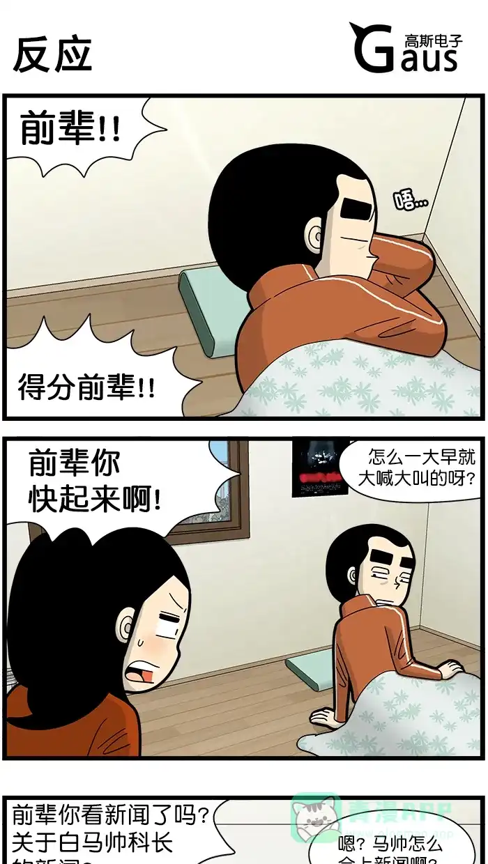 《高斯电子公司(今日宜加油)》[第1511话] 反应 第1页