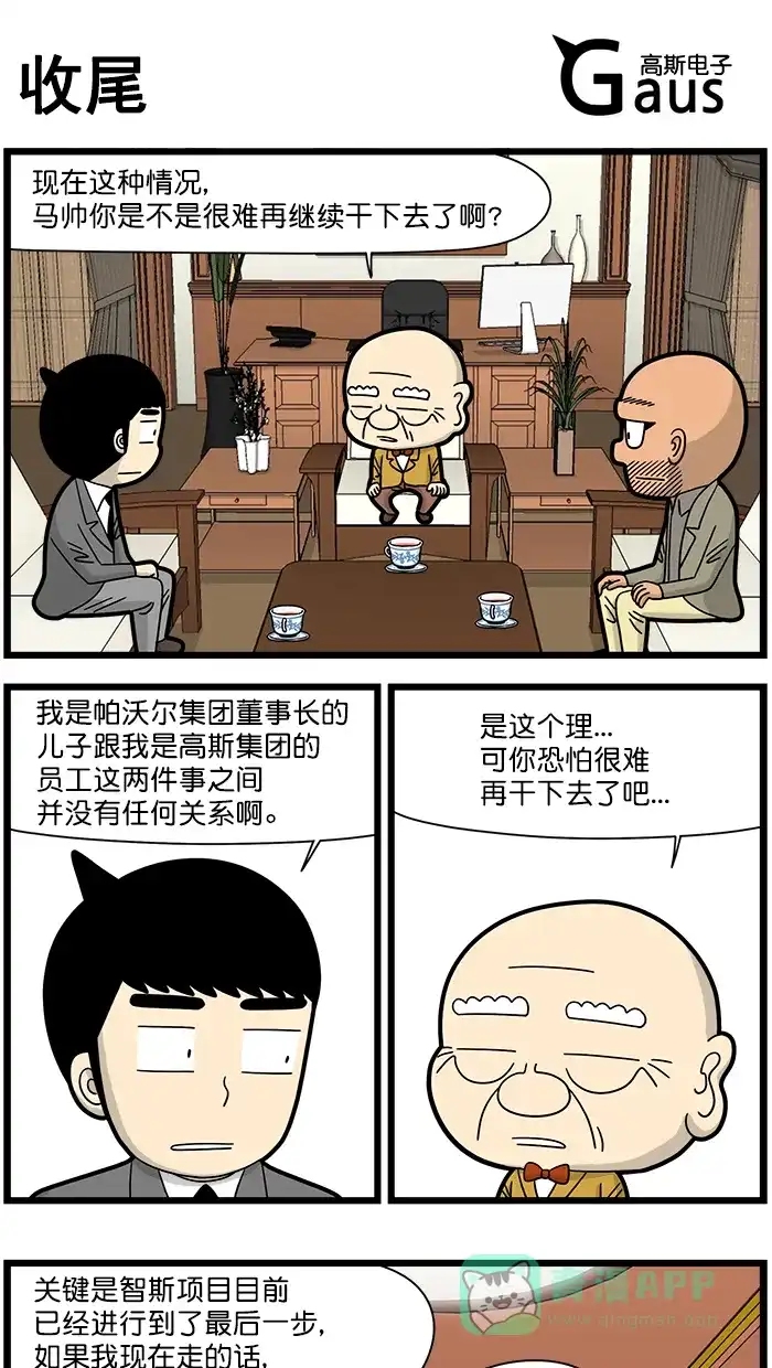 《高斯电子公司(今日宜加油)》[第1512话] 收尾 第1页