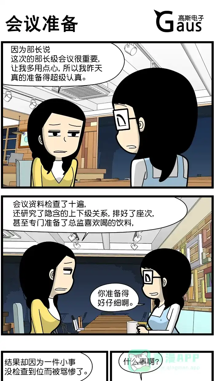 《高斯电子公司(今日宜加油)》[第1513话] 会议准备 第1页
