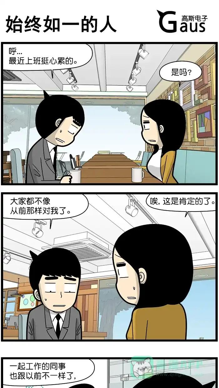 《高斯电子公司(今日宜加油)》[第1514话] 始终如一的人 第1页