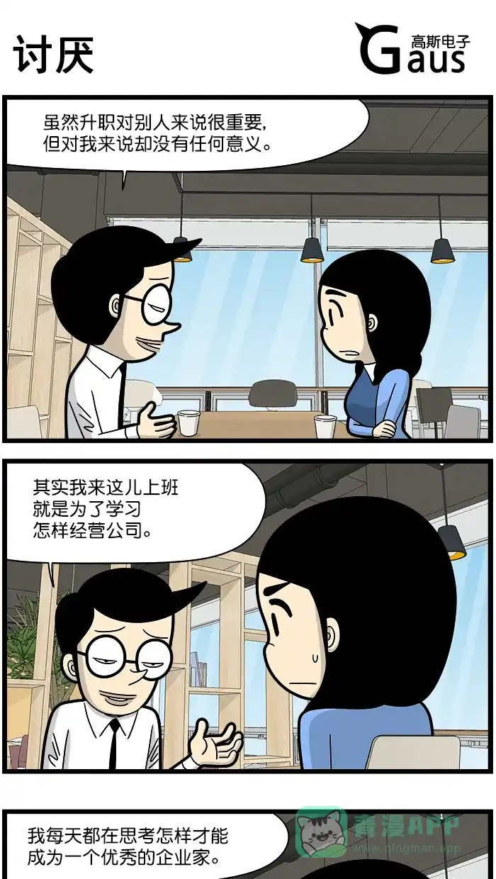《高斯电子公司(今日宜加油)》[第1515话] 讨厌 第1页