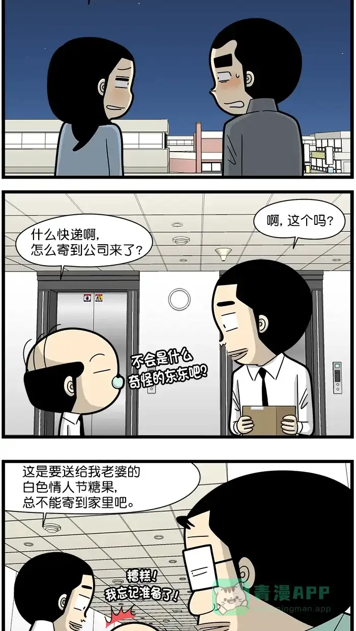 《高斯电子公司(今日宜加油)》[第1518话] 白色情人节 第2页