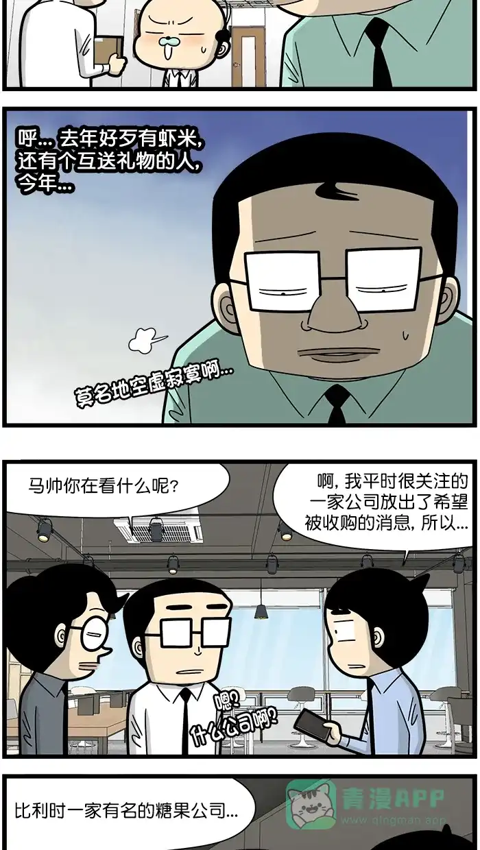 《高斯电子公司(今日宜加油)》[第1518话] 白色情人节 第3页