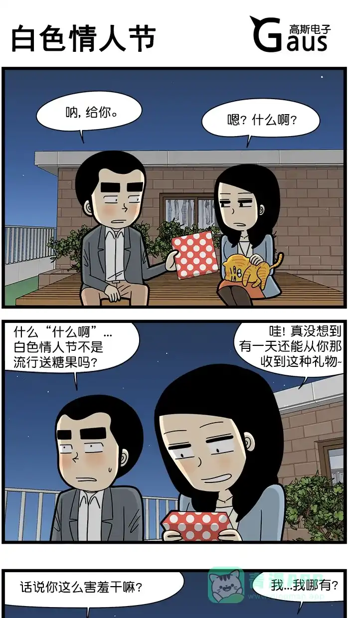 《高斯电子公司(今日宜加油)》[第1518话] 白色情人节 第1页